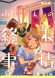 山野さんちの終末事情(5)