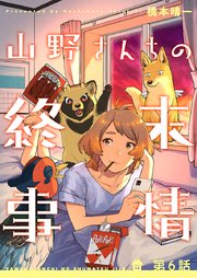 山野さんちの終末事情(6)
