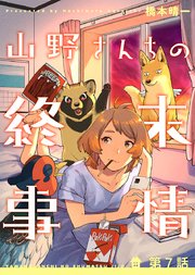 山野さんちの終末事情(7)