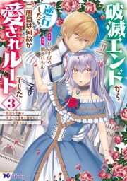 破滅エンドから逆行したら、二周目は何故か愛されルートでした～闇堕ち令嬢は王子への復讐を諦めない（のに溺愛される）～（コミック） 3巻