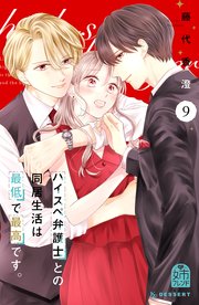 ハイスペ弁護士との同居生活は最低で最高です。（９）