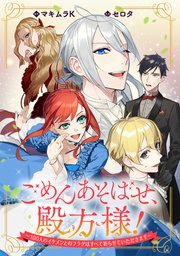 ごめんあそばせ、殿方様！ ～100人のイケメンとのフラグはすべて折らせていただきます～ 【連載版】: 2