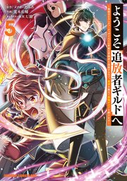 ようこそ『追放者ギルド』へ ～無能なＳランクパーティがどんどん有能な冒険者を追放するので、最弱を集めて最強ギルドを創ります～ 5