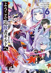 ようこそ『追放者ギルド』へ ～無能なSランクパーティがどんどん有能な冒険者を追放するので、最弱を集めて最強ギルドを創ります～ 6