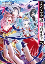 ようこそ『追放者ギルド』へ ～無能なＳランクパーティがどんどん有能な冒険者を追放するので、最弱を集めて最強ギルドを創ります～ 7