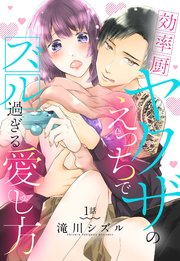 効率厨ヤクザのえっちでズル過ぎる愛し方