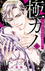 極カノ～若頭の初恋は取扱注意～ 2【シーモア限定おまけ付き】