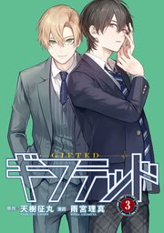 ギフテッド 分冊版（3）