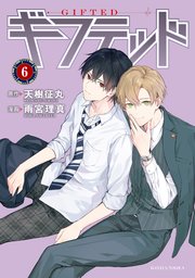ギフテッド 分冊版（6）