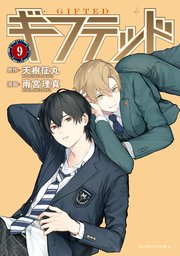 ギフテッド 分冊版（9）