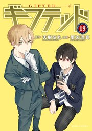 ギフテッド 分冊版（19）
