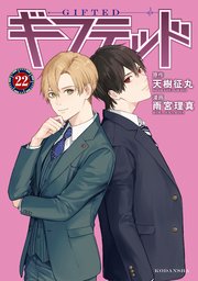 ギフテッド 分冊版（22）