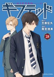 ギフテッド 分冊版（28）
