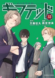ギフテッド 分冊版（32）