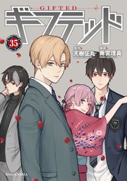 ギフテッド 分冊版（35）