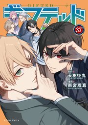 ギフテッド 分冊版（37）