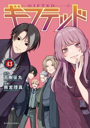 ギフテッド　分冊版（４３）