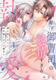 【ピュール】年下御曹司の純情すぎる執愛～剥き出しの情欲、10年越しの愛で慰めて～4