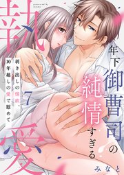 【ピュール】年下御曹司の純情すぎる執愛～剥き出しの情欲、10年越しの愛で慰めて～7