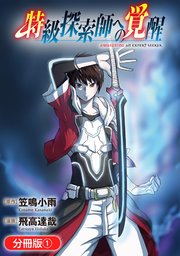 特級探索師への覚醒 鬼と成るもの