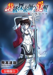 特級探索師への覚醒 鬼と成るもの【分冊版】 9巻