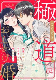 【ピュール】極道おしかけ婚～純潔花嫁はヤクザな彼に奪われたい～4