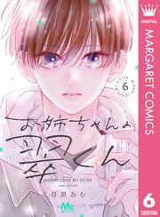 お姉ちゃんの翠くん 6【シーモア限定特典付き】