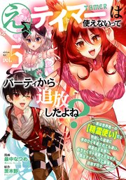 え、テイマーは使えないってパーティから追放したよね？ ～実は世界唯一の【精霊使い】だと判明した途端に手のひらを返されても遅い。精霊の王女様にめちゃくちゃ溺愛されながら、僕はマイペースに最強を目指すので（5）