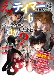 え、テイマーは使えないってパーティから追放したよね？ ～実は世界唯一の【精霊使い】だと判明した途端に手のひらを返されても遅い。精霊の王女様にめちゃくちゃ溺愛されながら、僕はマイペースに最強を目指すので（6）