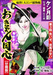 おきゃん同心（分冊版） 【第3話】