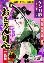 おきゃん同心（分冊版） 【第6話】