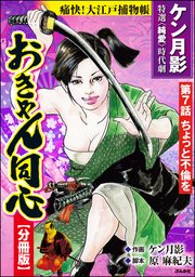 おきゃん同心（分冊版） 【第7話】