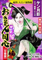 おきゃん同心（分冊版） 【第10話】