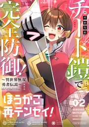 ほうかご再テンセイ！【電子共通おまけ付き】 2巻