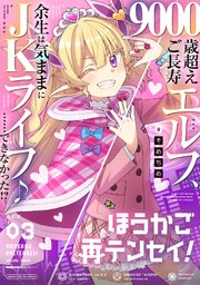 ほうかご再テンセイ！ 3巻