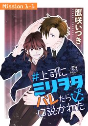 #上司にミリヲタバレたら口説かれた[1話売り]