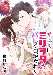＃上司にミリヲタバレたら口説かれた［1話売り］ story17
