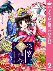 【合本版】後宮饗華伝 包丁愛づる花嫁の謎多き食譜 2