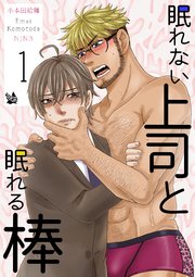 眠れない上司と眠れる棒