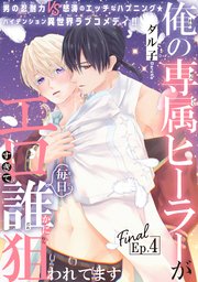 俺の専属ヒーラーがエロすぎて毎日誰かに狙われてます［1話売り］ story04