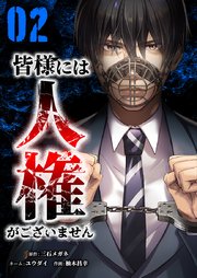 皆様には人権がございません【単行本版】2巻