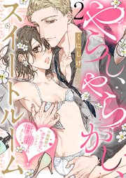 やらし、やらかし、スイートルーム～百戦錬磨のホテル王にハジメテ、甘く摘まれました～(2)