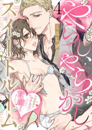 やらし、やらかし、スイートルーム～百戦錬磨のホテル王にハジメテ、甘く摘まれました～(4)