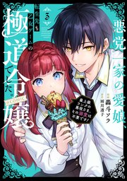 悪党一家の愛娘、転生先も乙女ゲームの極道令嬢でした。～最上級ランクの悪役さま、その溺愛は不要です！～@COMIC 第3巻【シーモア限定豪華書き下ろし短編4本付き】