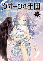 クオーツの王国（5）
