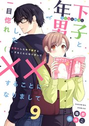 一目惚れした年下男子と××することになりまして 9