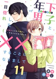 一目惚れした年下男子と××することになりまして 11