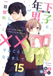 一目惚れした年下男子と××することになりまして 15