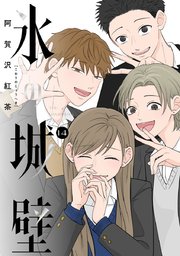 氷の城壁 単行本版