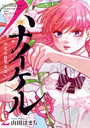 ハナイケル －川北高校華道部－ 2